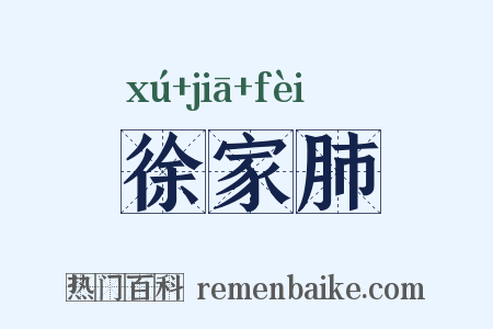 徐家肺是什么意思的图片
